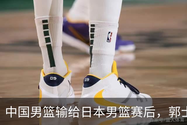 中国男篮输给日本男篮赛后，郭士强说：“这个夏天我们整个中国男篮都非常努力”