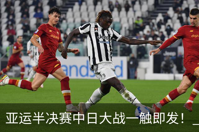 亚运半决赛中日大战一触即发！ 中国男篮需要保持内线优势