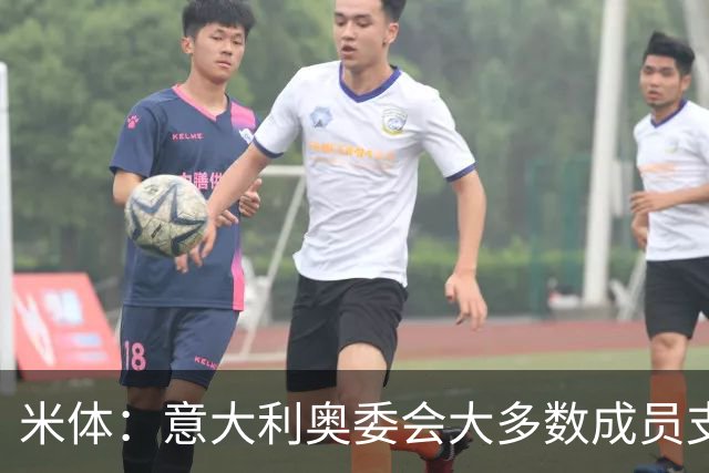 米体：意大利奥委会大多数成员支持马拉戈，但意足协仍可能被接管