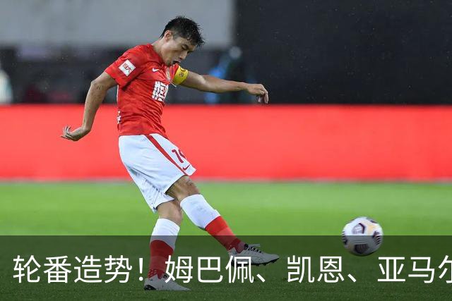 轮番造势！姆巴佩、凯恩、亚马尔今天先后发声，金球宣言各不相同