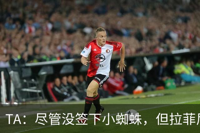 TA：尽管没签下小蜘蛛，但拉菲尼亚7场11球让巴萨无需担心进攻